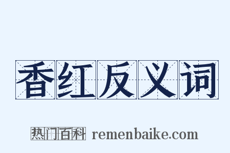 香红反义词是什么意思的图片